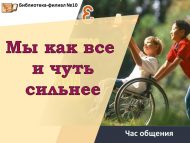 Час общения «Мы как все и чуть сильнее» (18+)