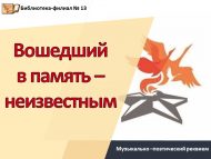Музыкально –поэтический реквием «Вошедший в память – неизвестным» (12+)