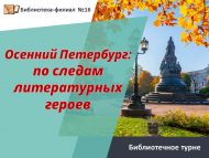 Библиотечное турне «Осенний Петербург: по следам литературных героев » (12+)