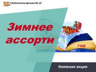Книжная акция «Зимнее ассорти» (6+)