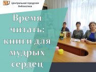 Круглый стол «Время читать: книги для мудрых сердец», посвященный ко дню старшего поколения. (18+)