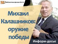 Информ-досье «Михаил Калашников: оружие победы» (12+)
