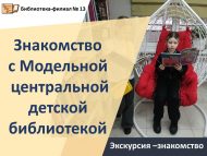 Экскурсия – знакомство с Модельной центральной детской библиотекой (6+)