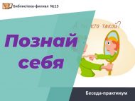 Беседа-практикум «Познай себя» (6+)