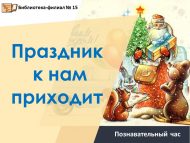 Познавательный час «Праздник к нам приходит» (6+)