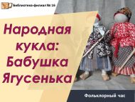 Фольклорный час «Народная кукла: Бабушка Ягусенька» (12+)