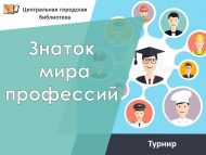 Турнир «Знаток мира профессий» (12+)