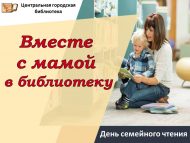 День семейного чтения «Вместе с мамой в библиотеку» (0+)