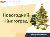 Литературная ёлка «Новогодний Книгоград» (6+)