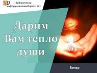 Вечер «Дарим Вам тепло души» (18+)