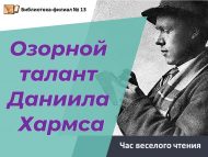 Час веселого чтения «Озорной талант Даниила Хармса»  (6+)