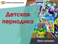 Пресс-мозаика по страницам журналов «Детская периодика» (6+)