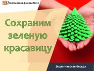 «Яшел гүзәлкәйне саклыйк» экологик әңгәмә (0+) «Яшел гүзәлкәйне саклыйк» экологик әңгәмә (0+)