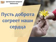Час милосердия «Пусть доброта согреет наши сердца» (18+)