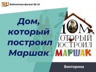 Викторина «Дом, который построил Маршак» (6+)
