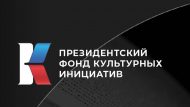 Проект «Графический мир слов» стал победителем первого конкурса 2025 года Президентского фонда культурных инициатив (12+)