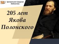 205 лет со дня рождения русского поэта и прозаика Я. П. Полонского. (12+)