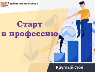 Круглый стол «Старт в профессию» (12+)