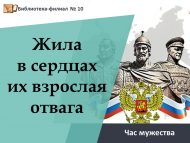 Час мужества «Жила в сердцах их взрослая отвага» (12+)