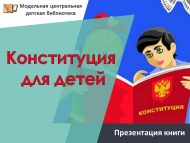 Презентация книги «Конституция для детей» (6+)