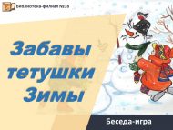 «Кыш апаның кызыклары» әңгәмә-уен (6+)