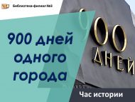 «Бер шәһәрнең 900 көне» тарих сәгате (6+)