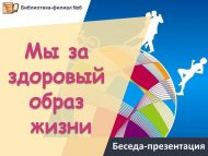 «Без сәламәт тормыш рәвеше өчен» әңгәмә-презентация (12+)