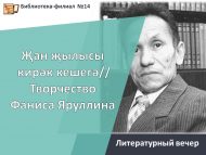 «Җан җылысы кирәк кешегә//Творчество Фаниса Яруллина» әдәби кичә  (12+)