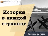 «Тарих һәр биттә» китап күргәзмәсе (12+)