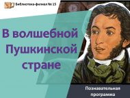 «Тылсымлы Пушкин илендә» танып белү программасы (6+) «Тылсымлы Пушкин илендә» танып белү программасы (6+)