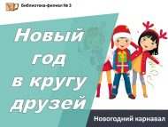 «Дуслар белән Яңа ел» Яңа ел карнавалы (6+) «Дуслар белән Яңа ел» Яңа ел карнавалы (6+)