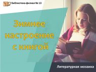 «Китап белән кышкы кәеф» әдәби мозаика (6+)