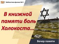 «Китап хәтерендә Холокост әрнүе…» хәтер кичәсе (16+)