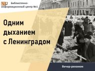 «Ленинград белән бер сулышта» искә алу чарасы (12+)
