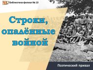 «Сугыш уты көйдергән юллар» шигъри тукталыш (12+)
