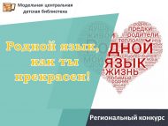«И гүзәл син, туган телем!» төбәк нәфис сүз осталары бәйгесе нәтиҗәләре (0+)