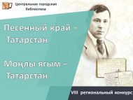 «Моңлы ягым – Татарстан» VII  төбәк бәйгесе нәтиҗәләре (12+)