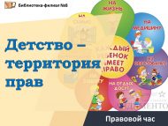 «Балачак – хокуклар территориясе» хокукый сәгать (0+)