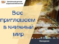 «Сезне китап дөньясына чакырабыз» беренче сыйныфлылар өчен экскурсия (6+)