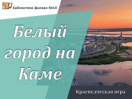 «Чулман буендагы Ак кала» туган якны өйрәнү уены