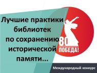 Международный конкурс «Лучшие практики библиотек по сохранению исторической памяти…» (18+)