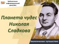 «Николай Сладковның могҗизалар планетасы» экологик сәяхәт (0+)
