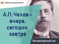 «А.П. Чехов – кичә, бүген, иртәгә» әдәби сәгате (12+)