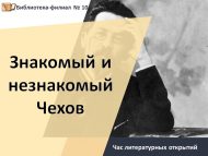 «Таныш һәм таныш булмаган Чехов» әдәби ачышлар сәгате