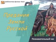«Рус җире риваятьләре» танып белү сәгате (6+)