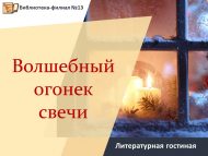 «Шәмнең тылсымлы уты» әдәби кунакханә (18+)