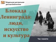 «Ленинград блокадасы: кешеләр, сәнгать һәм мәдәният» хәтер сәгате (12+)