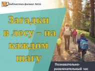 «Урманда адым саен серләр» танып белү-күңел ачу сәгате (6+)