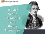 280 лет со дня рождения поэта И. И. Хемницера (1745–1784) (6+)