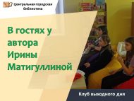 «Автор Ирина Матигуллинада кунакта» ял көне клубы (6+)
